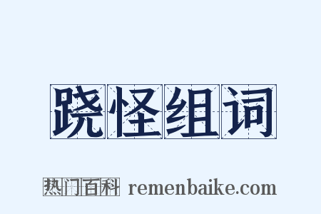 跷怪组词是什么意思的图片